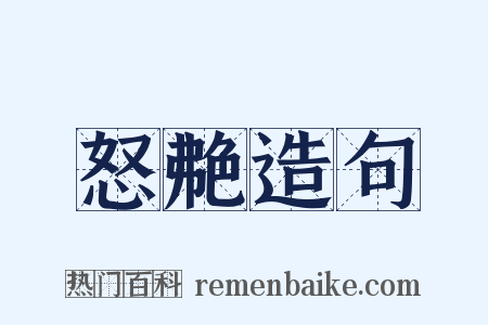 怒艴造句是什么意思的图片